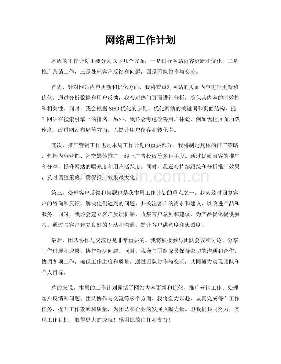 网络周工作计划.docx_第1页