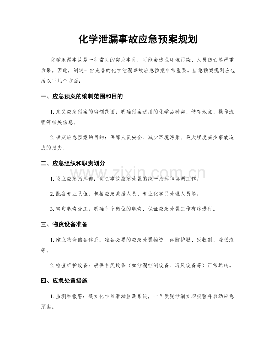 化学泄漏事故应急预案规划.docx_第1页