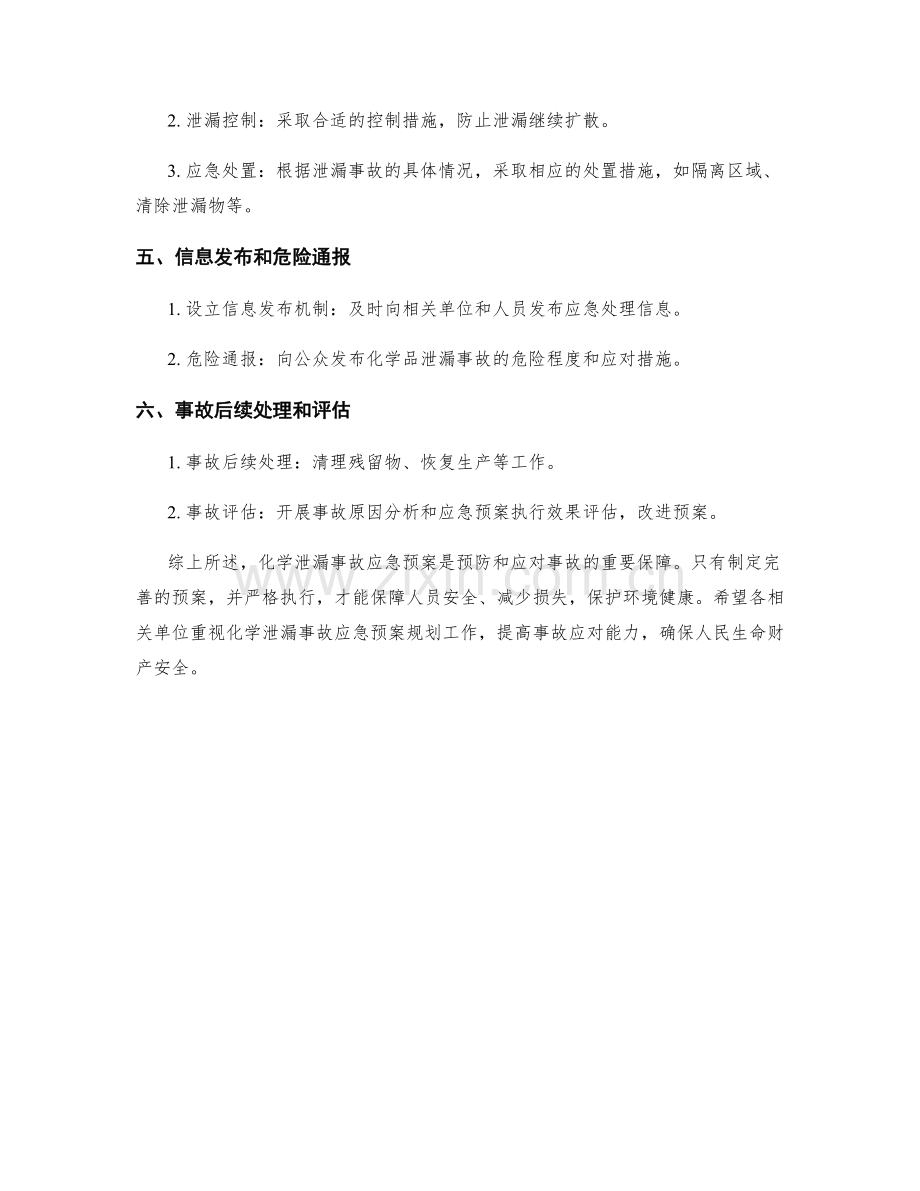 化学泄漏事故应急预案规划.docx_第2页