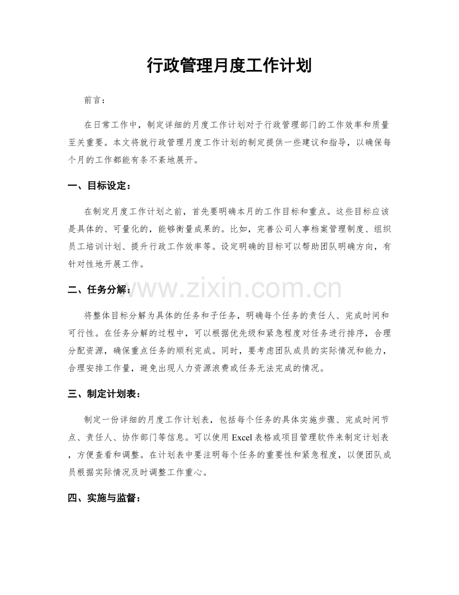 行政管理月度工作计划.docx_第1页