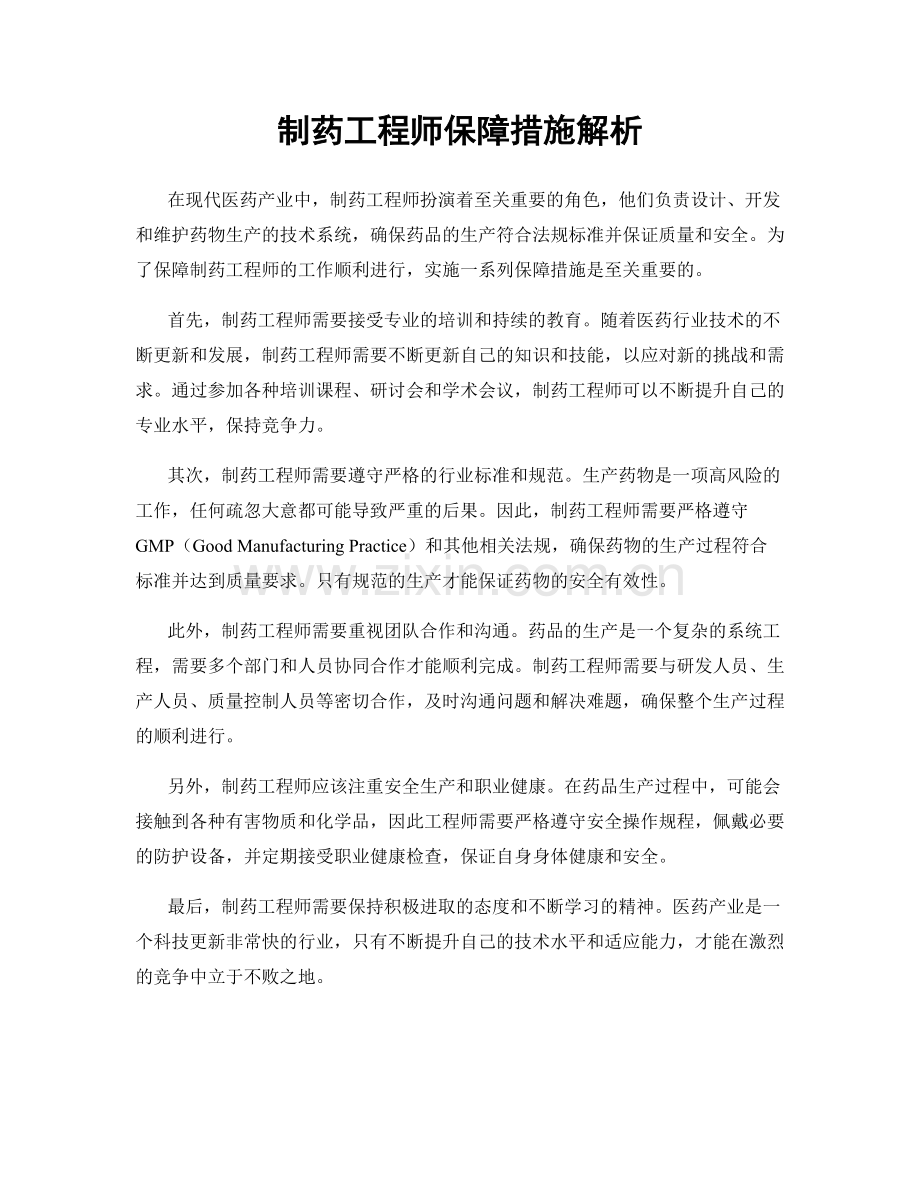 制药工程师保障措施解析.docx_第1页