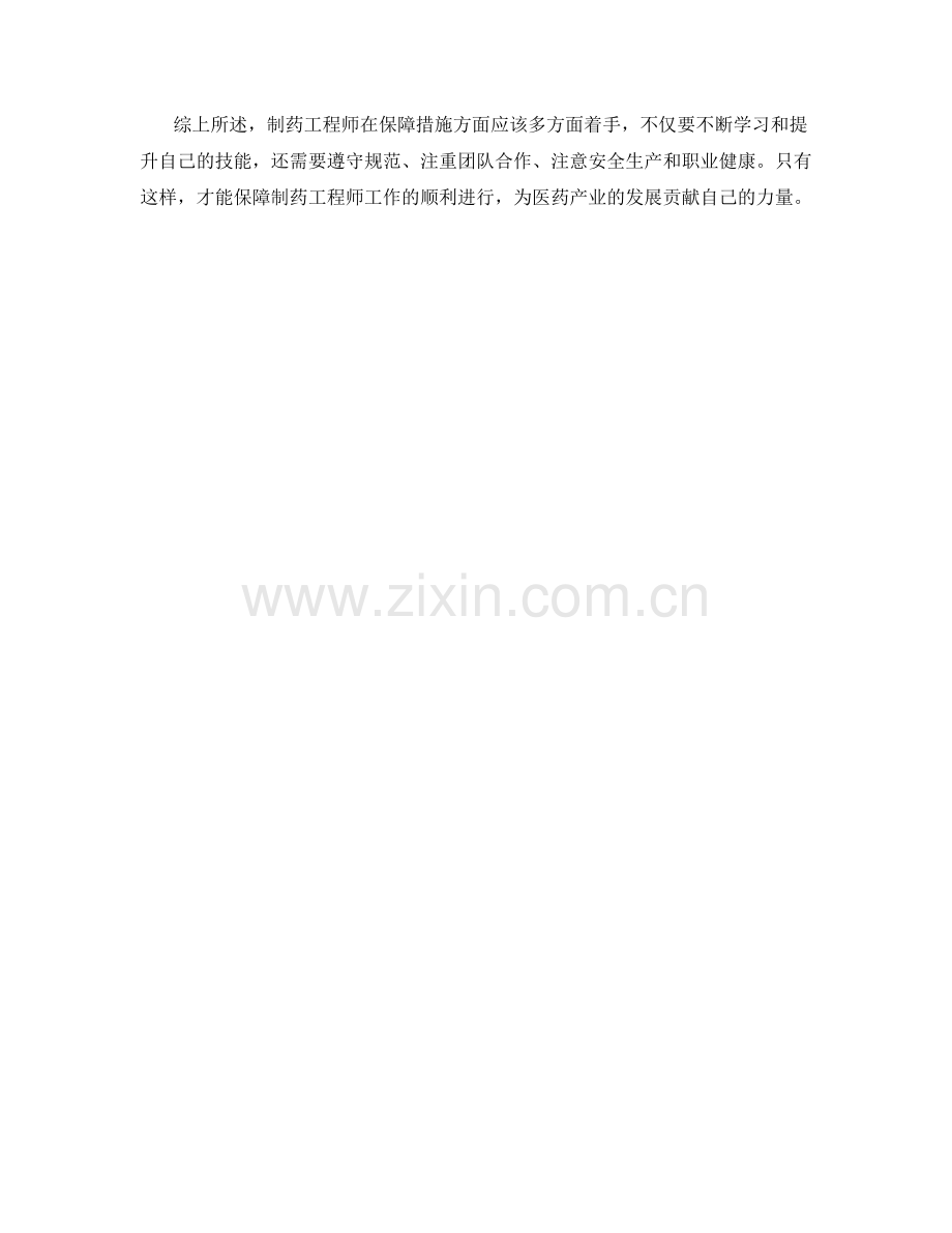 制药工程师保障措施解析.docx_第2页