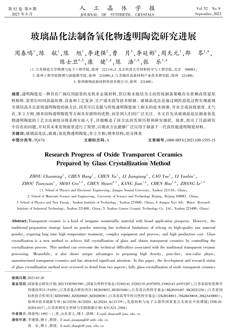 玻璃晶化法制备氧化物透明陶瓷研究进展.pdf_第1页
