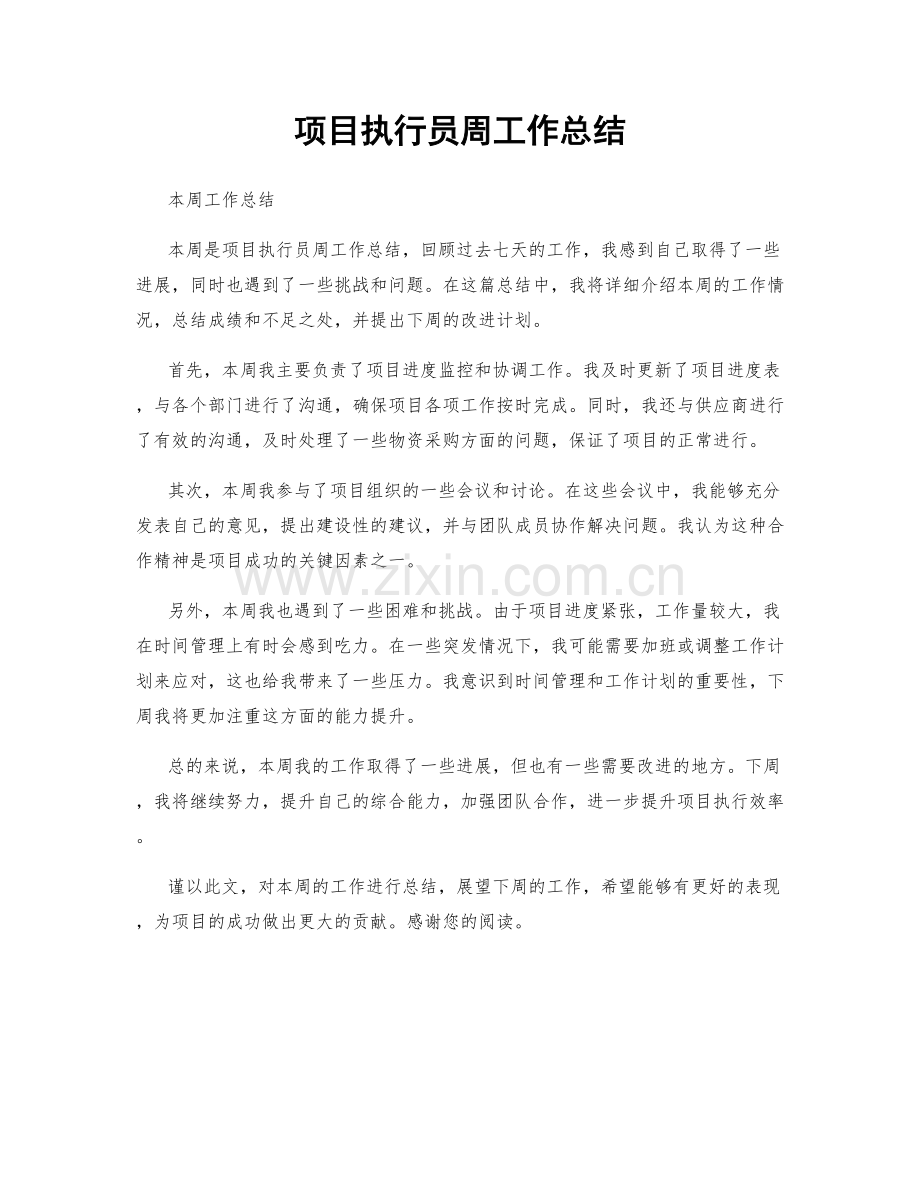 项目执行员周工作总结.docx_第1页