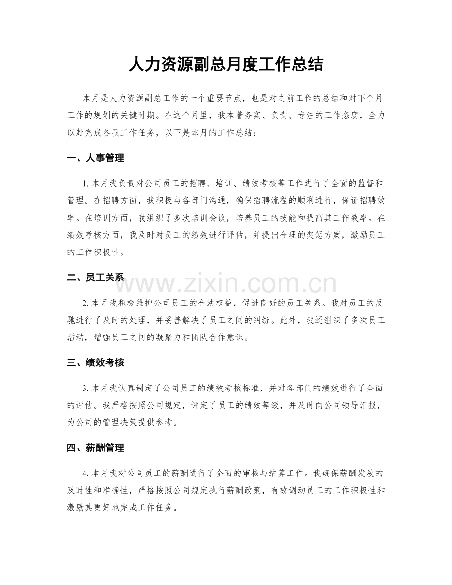 人力资源副总月度工作总结.docx_第1页