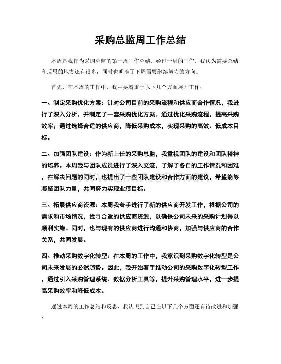 采购总监周工作总结.docx_第1页