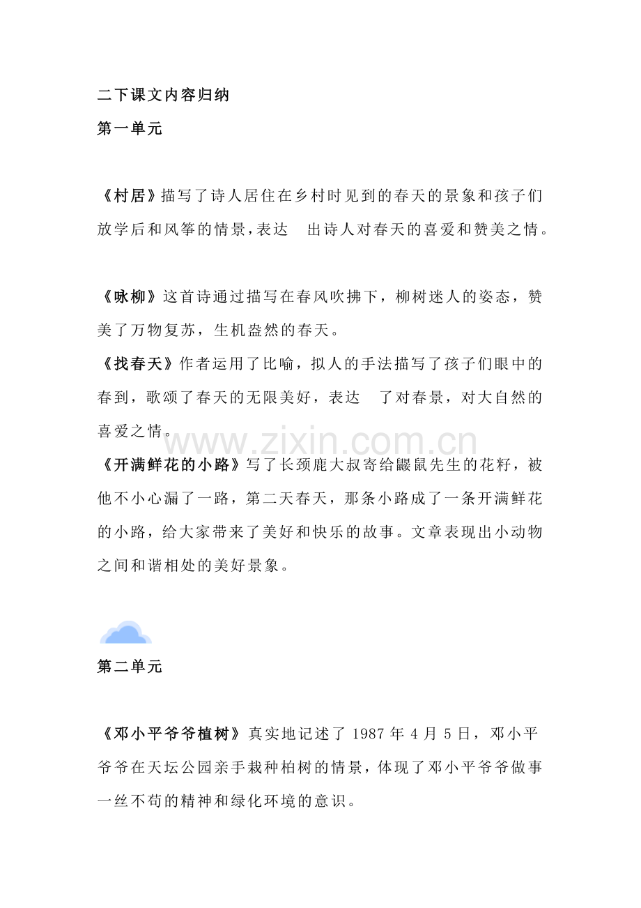 小学语文二年级下册课文内容中心思想归纳汇总.docx_第1页