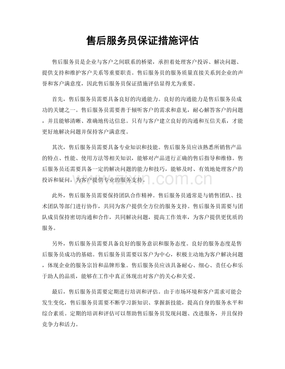 售后服务员保证措施评估.docx_第1页