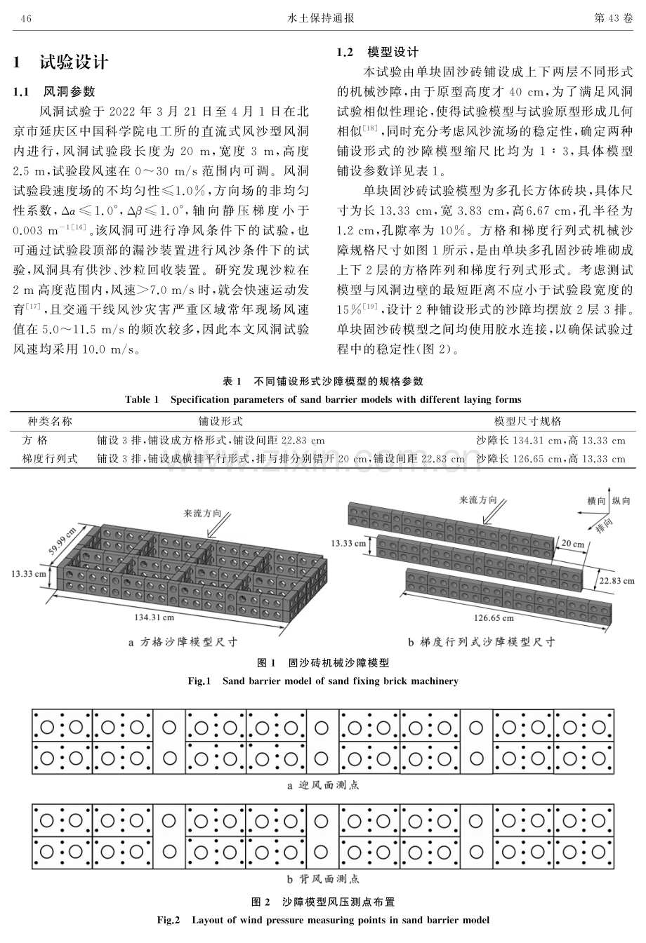不同铺设形式对固沙砖沙障防风沙效果影响的风洞试验.pdf_第3页