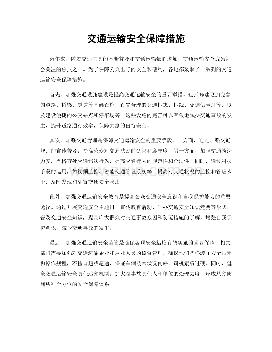 交通运输安全保障措施.docx_第1页