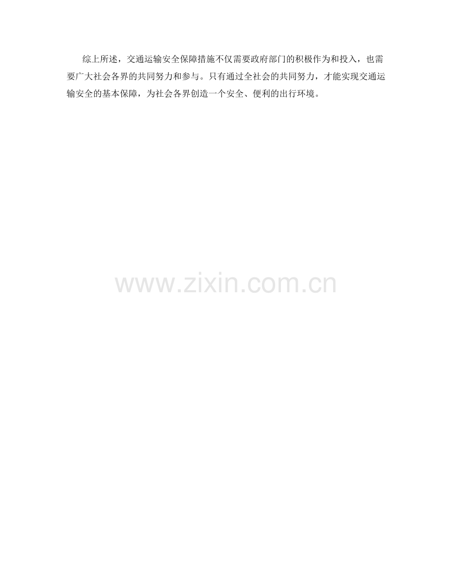 交通运输安全保障措施.docx_第2页