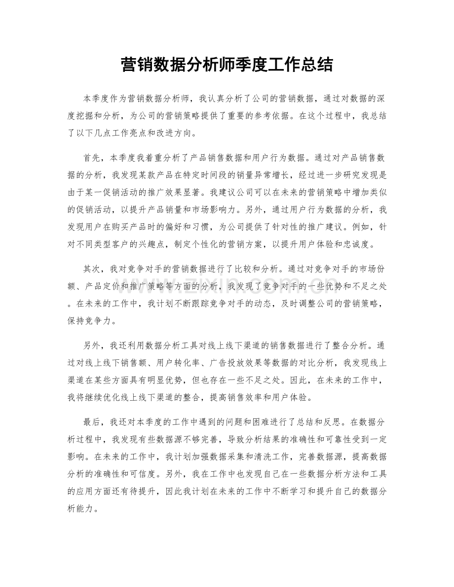 营销数据分析师季度工作总结.docx_第1页