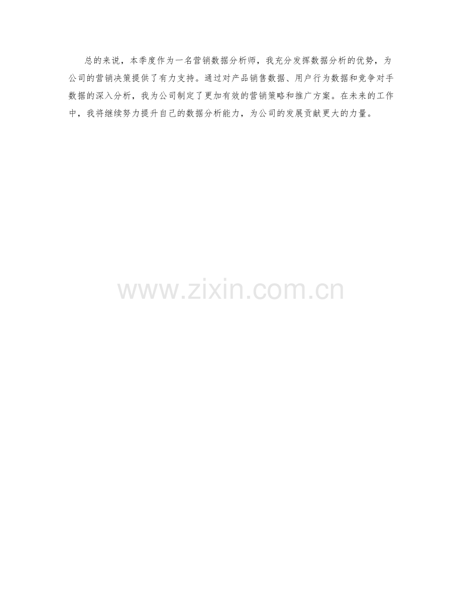 营销数据分析师季度工作总结.docx_第2页