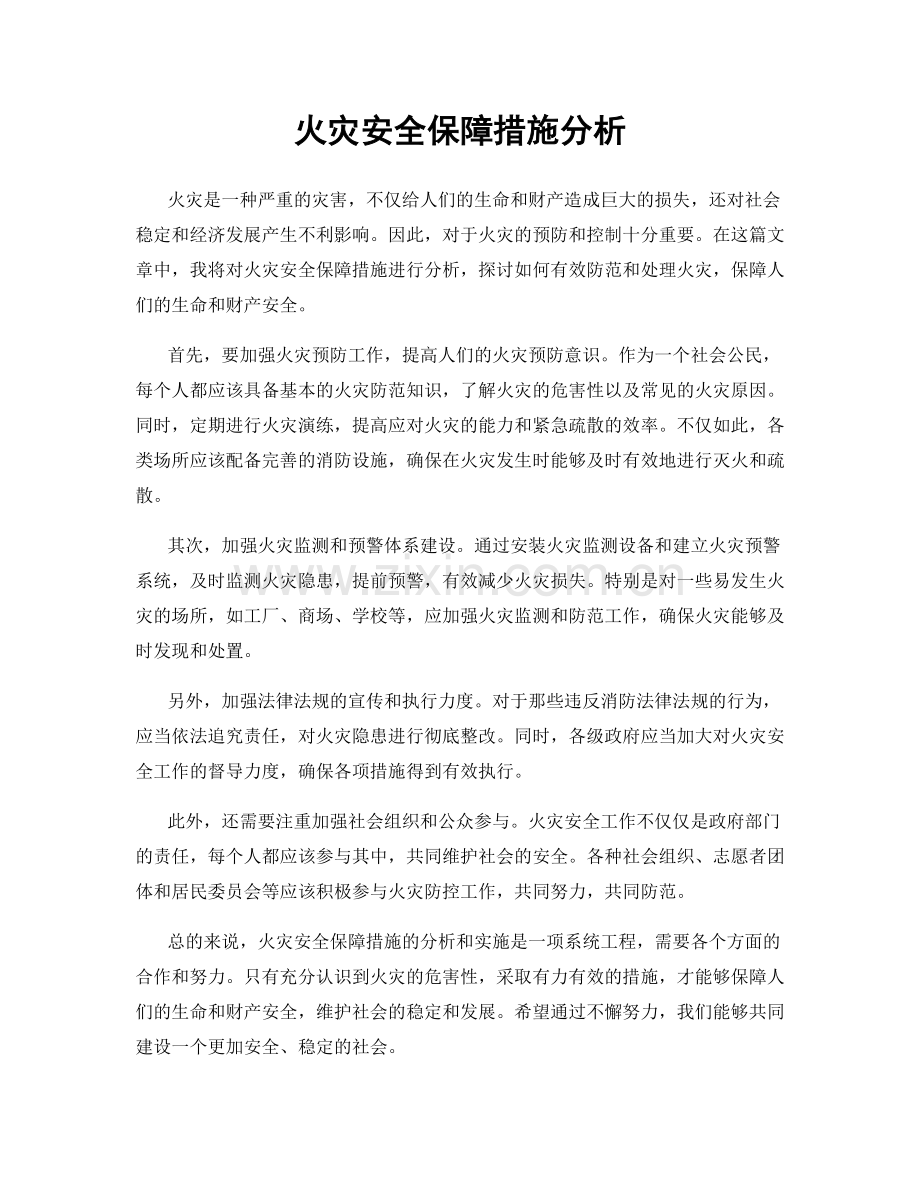 火灾安全保障措施分析.docx_第1页