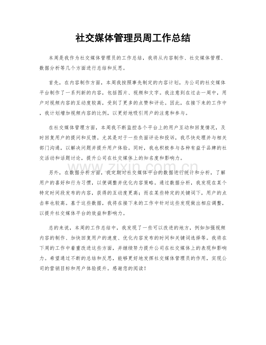 社交媒体管理员周工作总结.docx_第1页