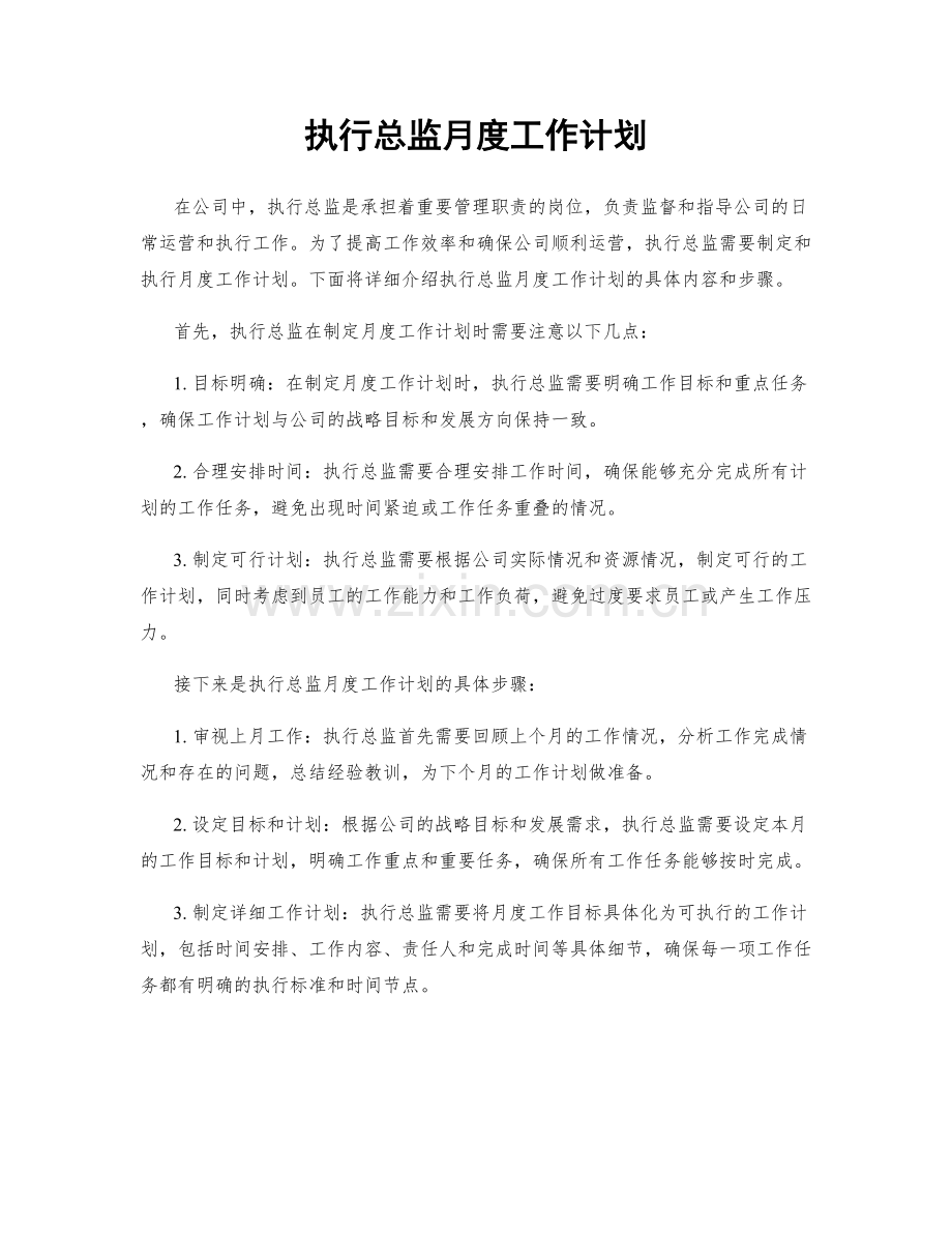 执行总监月度工作计划.docx_第1页