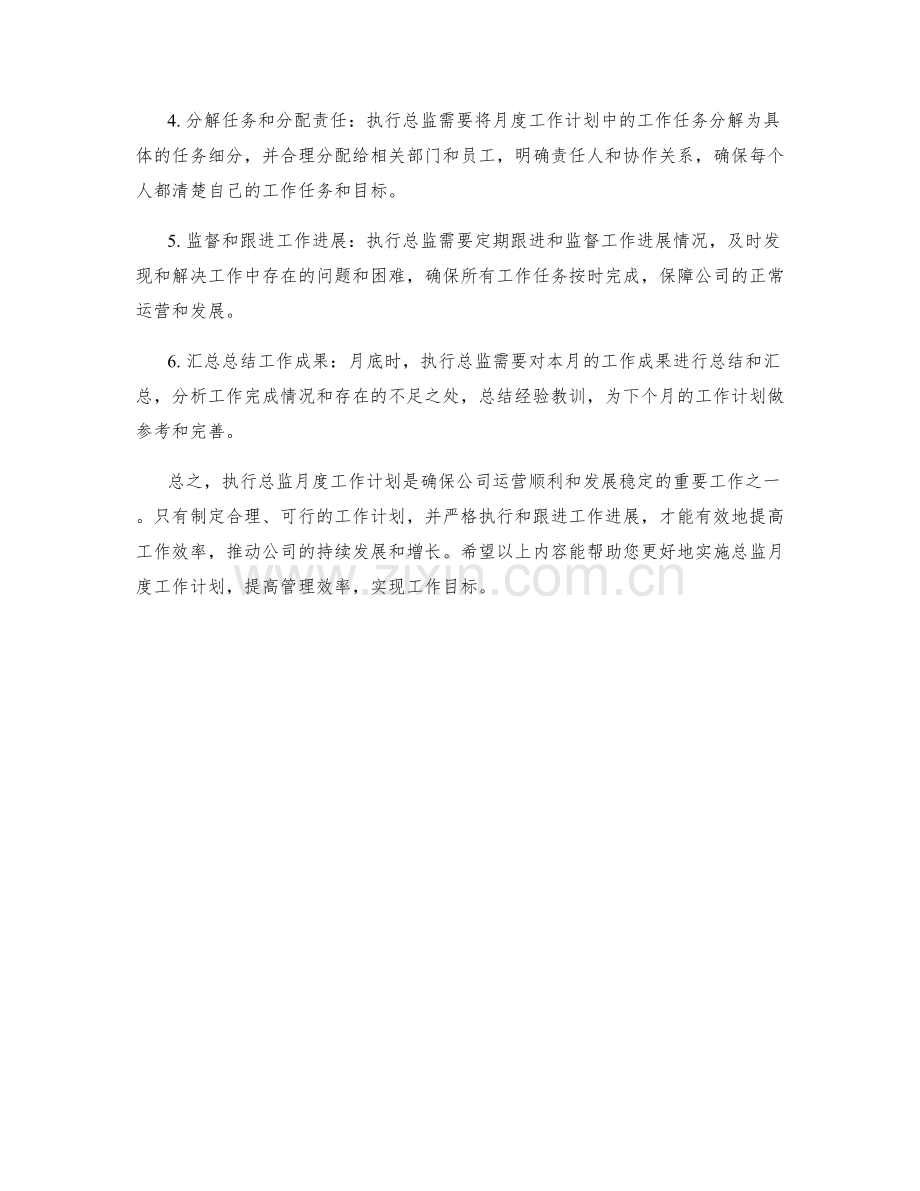 执行总监月度工作计划.docx_第2页