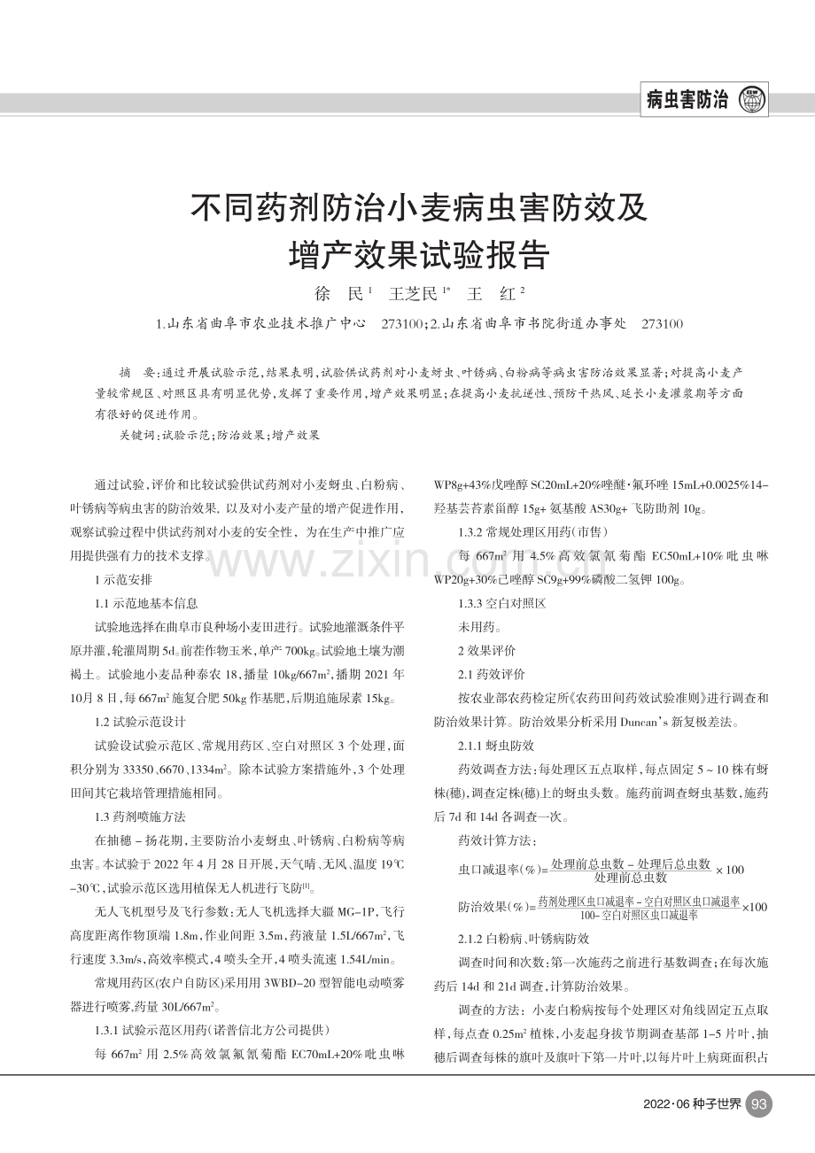 不同药剂防治小麦病虫害防效及增产效果试验报告.pdf_第1页