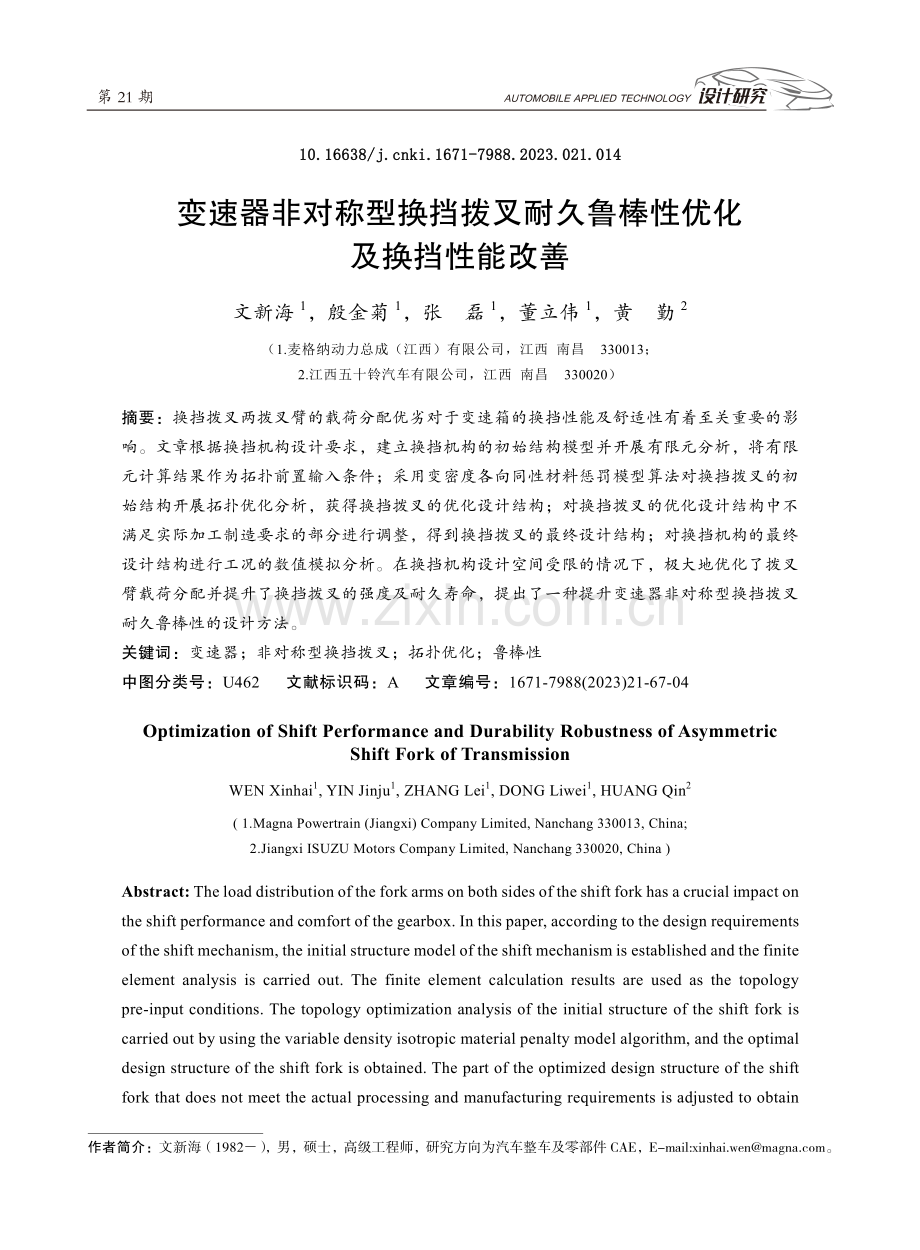 变速器非对称型换挡拨叉耐久鲁棒性优化及换挡性能改善.pdf_第1页