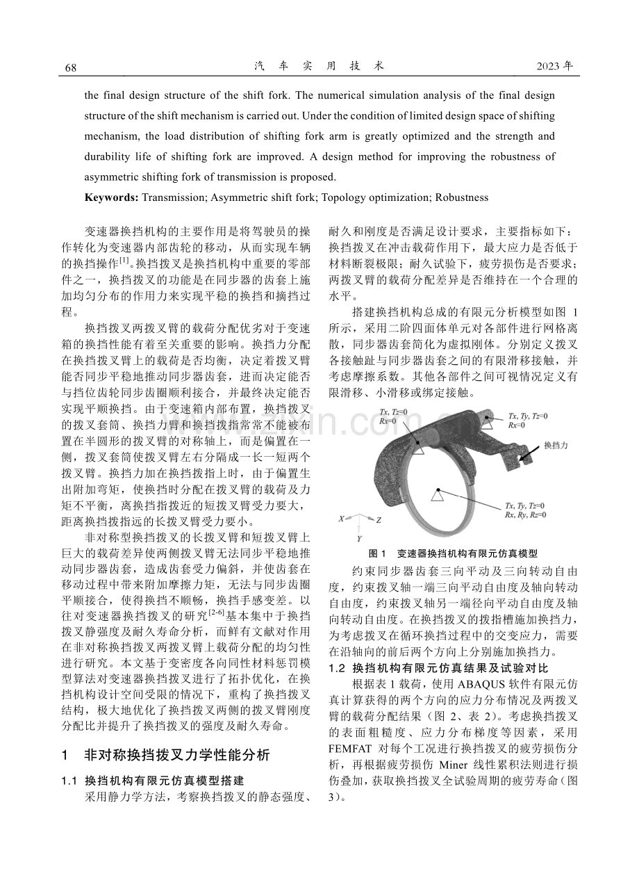 变速器非对称型换挡拨叉耐久鲁棒性优化及换挡性能改善.pdf_第2页