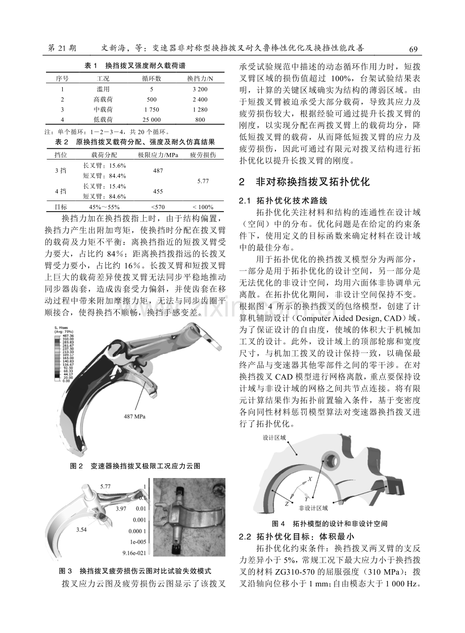 变速器非对称型换挡拨叉耐久鲁棒性优化及换挡性能改善.pdf_第3页