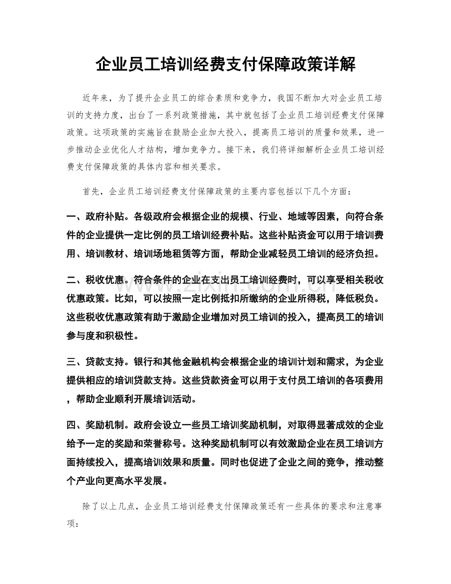 企业员工培训经费支付保障政策详解.docx_第1页