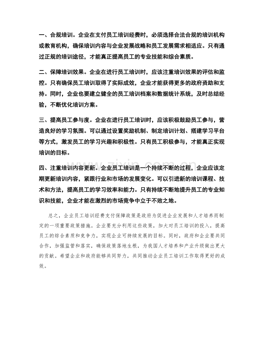 企业员工培训经费支付保障政策详解.docx_第2页