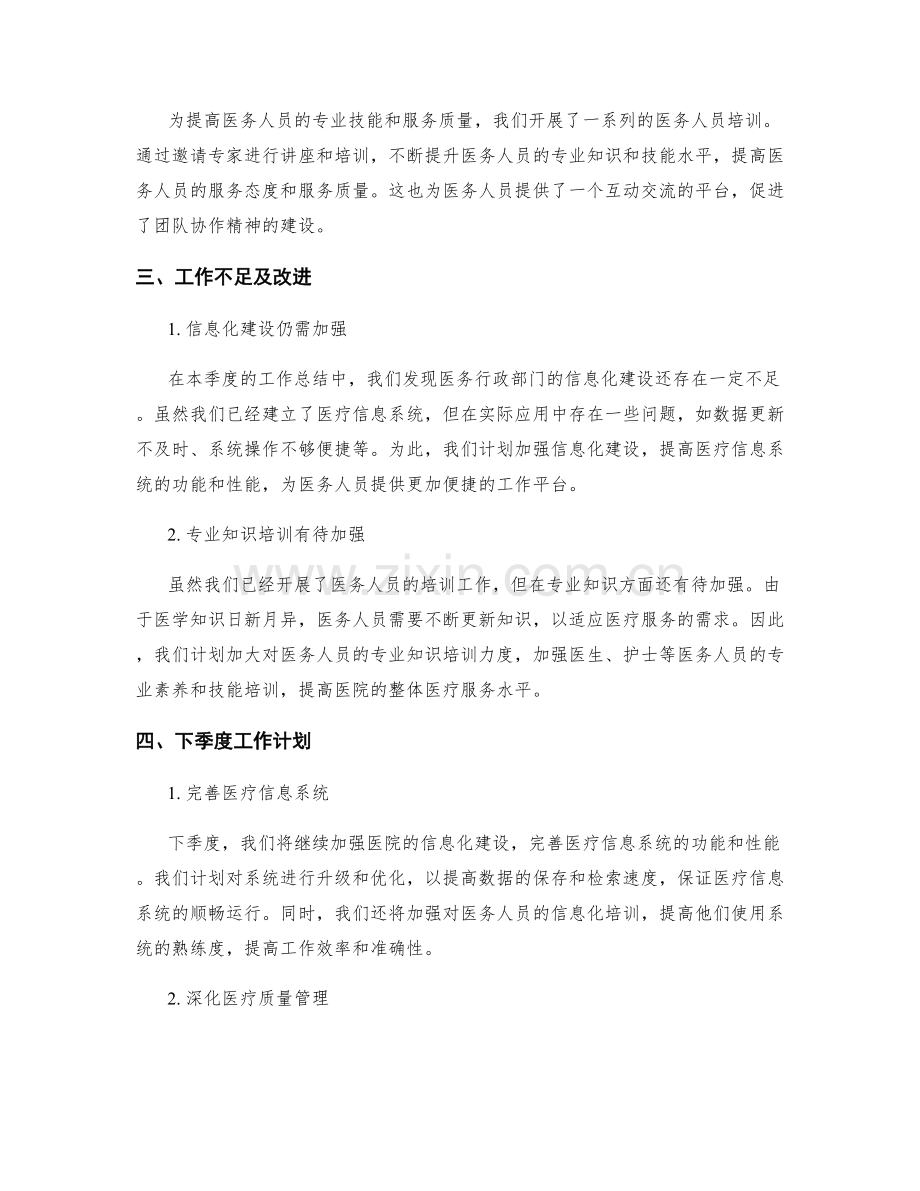 医务行政季度工作总结.docx_第2页