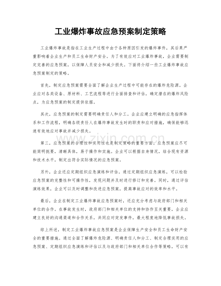 工业爆炸事故应急预案制定策略.docx_第1页