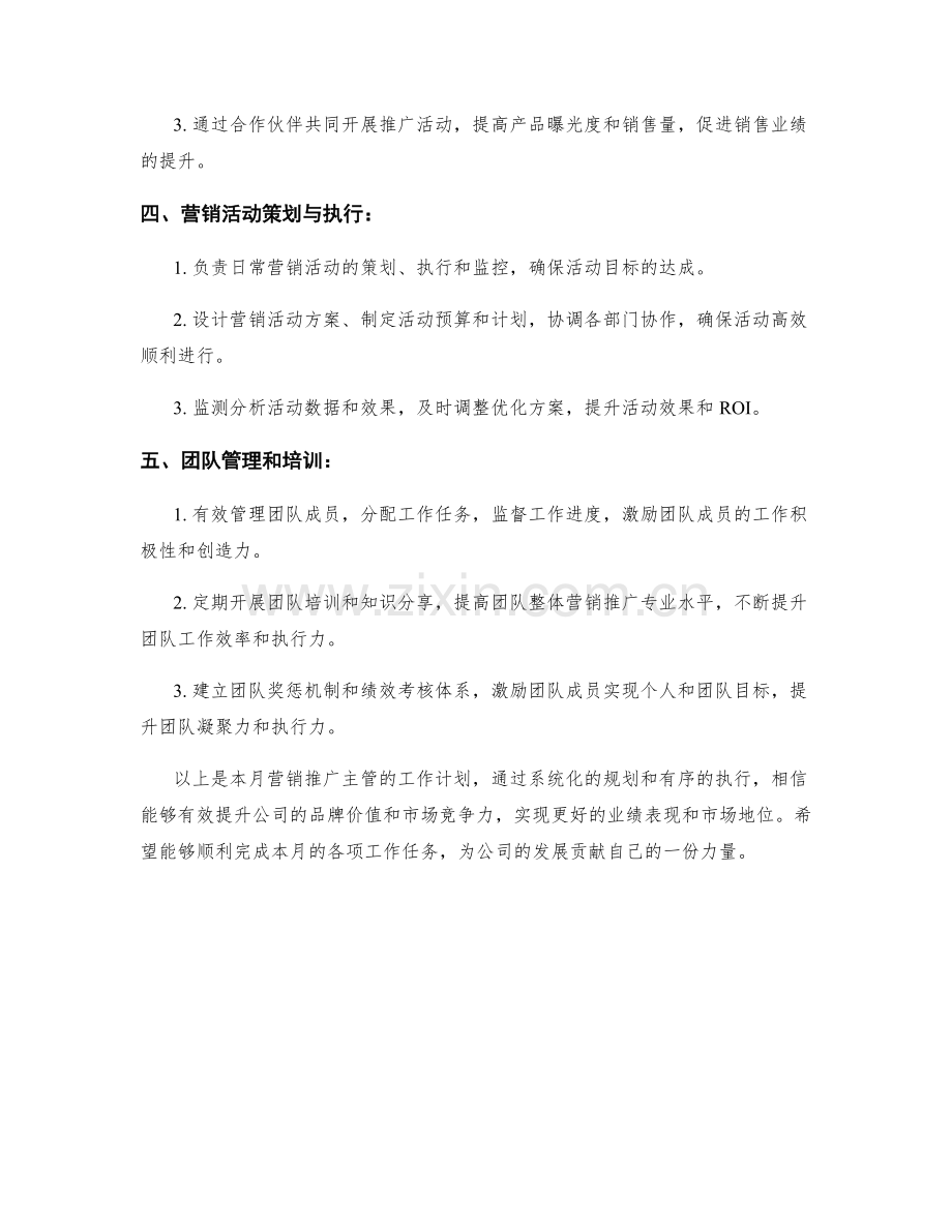 营销推广主管月度工作计划.docx_第2页