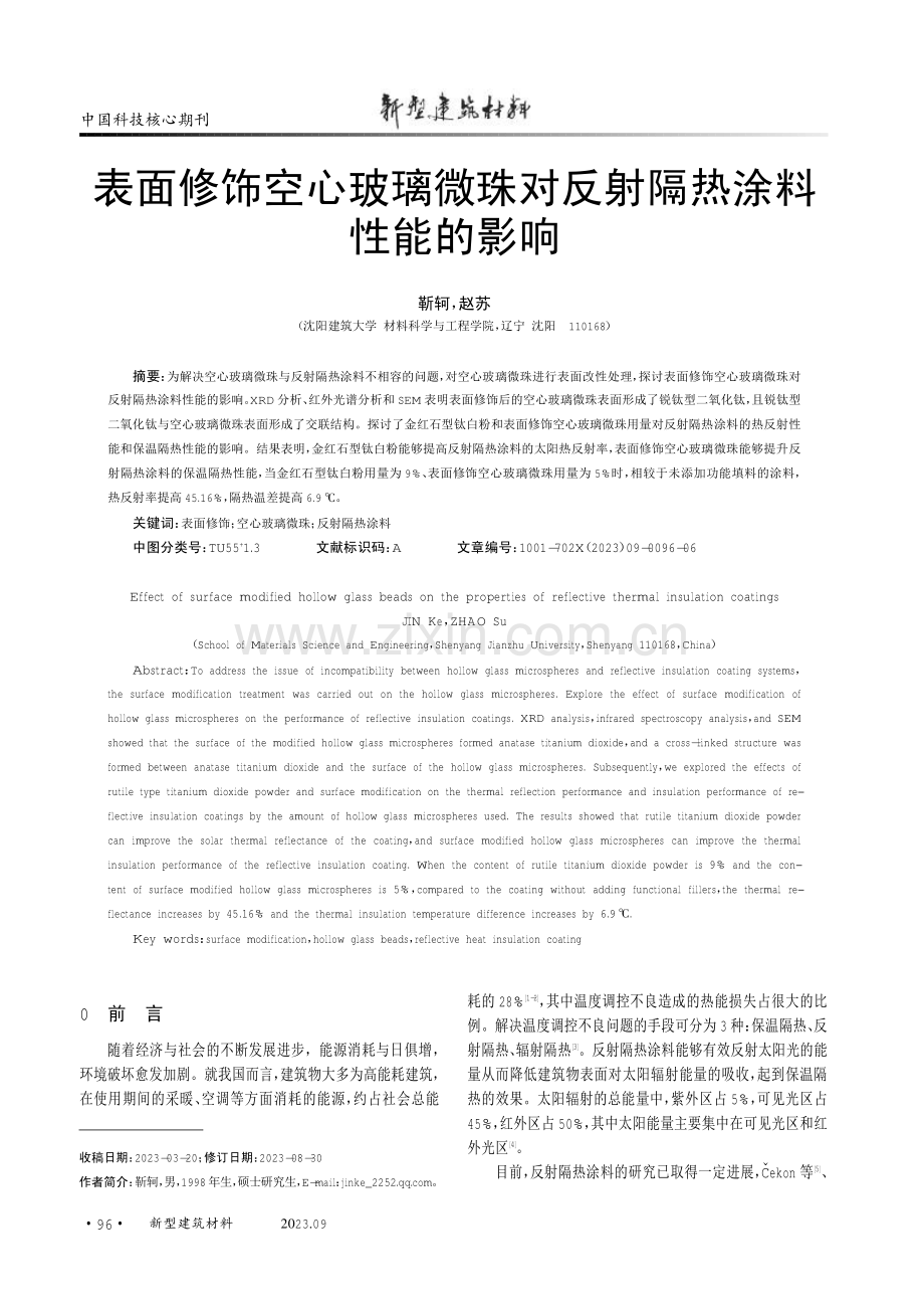 表面修饰空心玻璃微珠对反射隔热涂料性能的影响.pdf_第1页