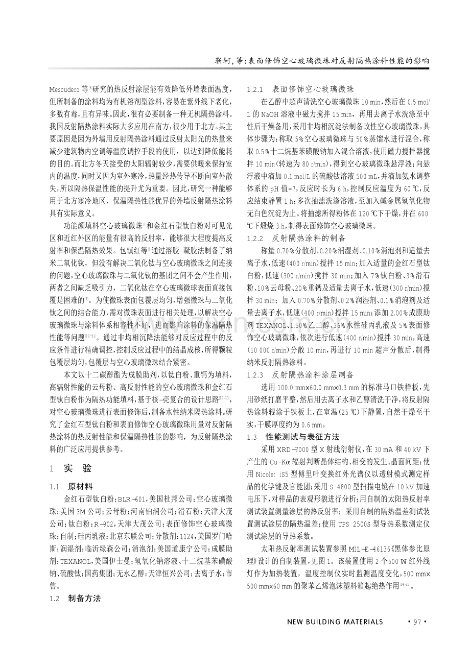 表面修饰空心玻璃微珠对反射隔热涂料性能的影响.pdf_第2页