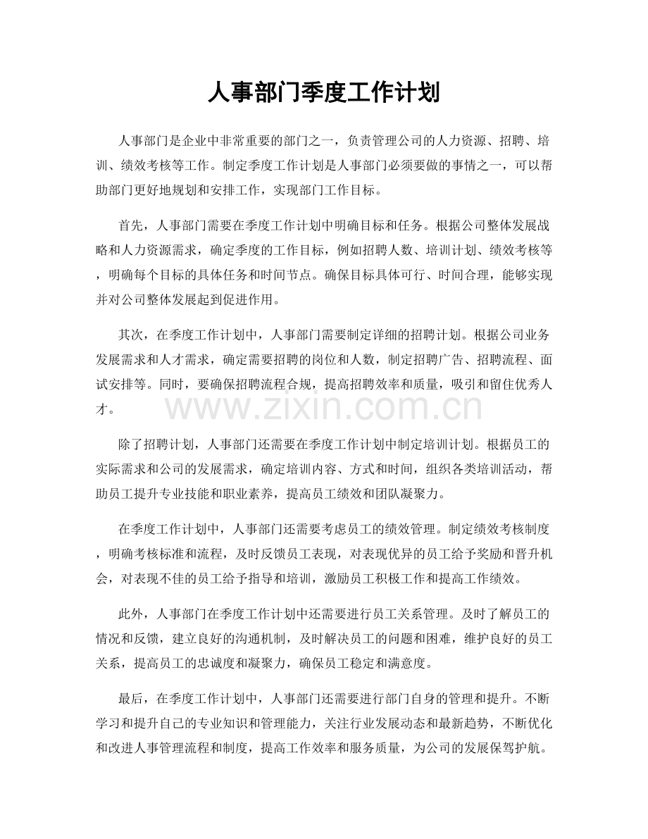 人事部门季度工作计划.docx_第1页