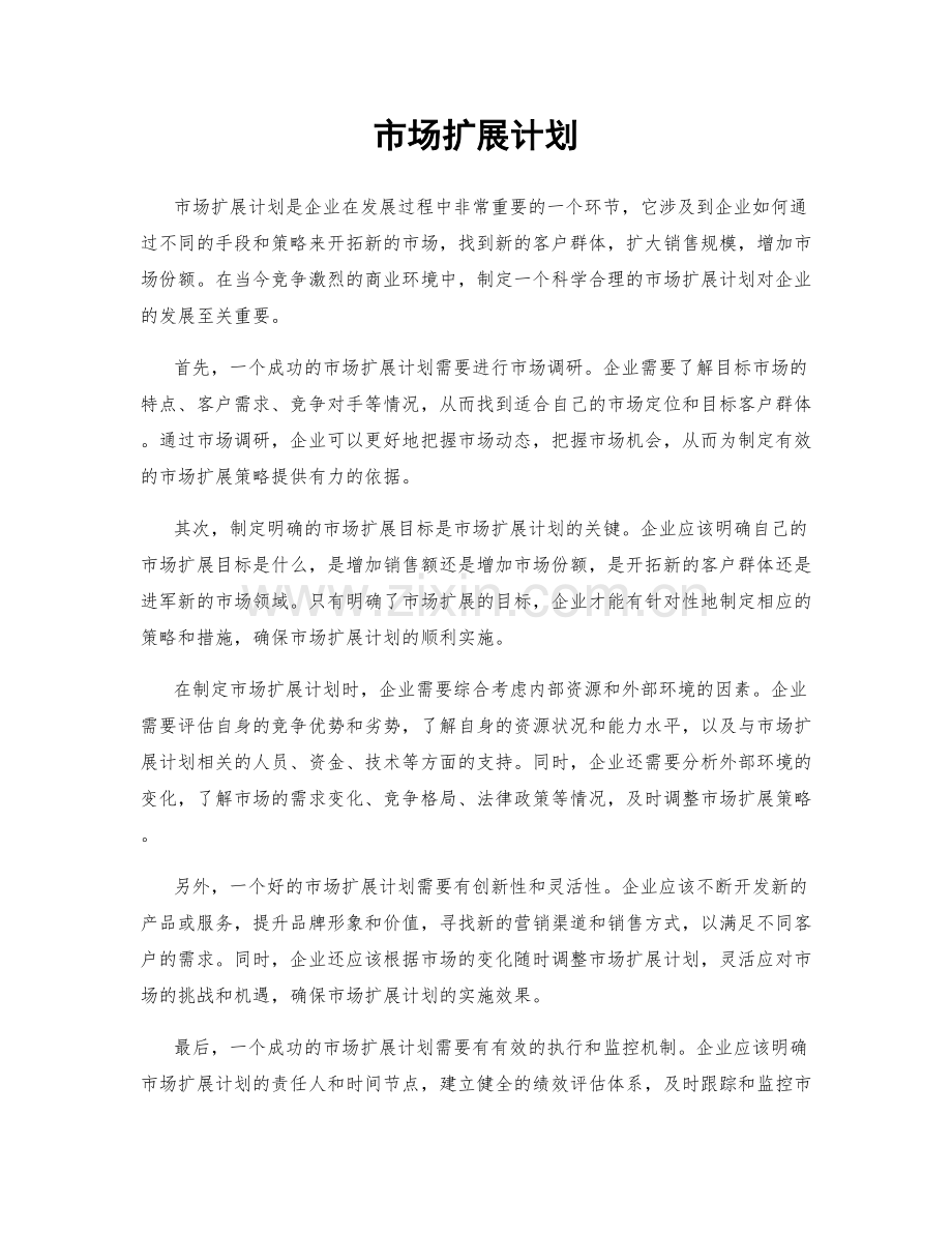 市场扩展计划.docx_第1页