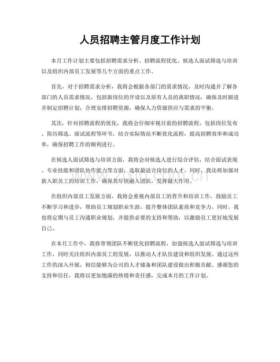 人员招聘主管月度工作计划.docx_第1页