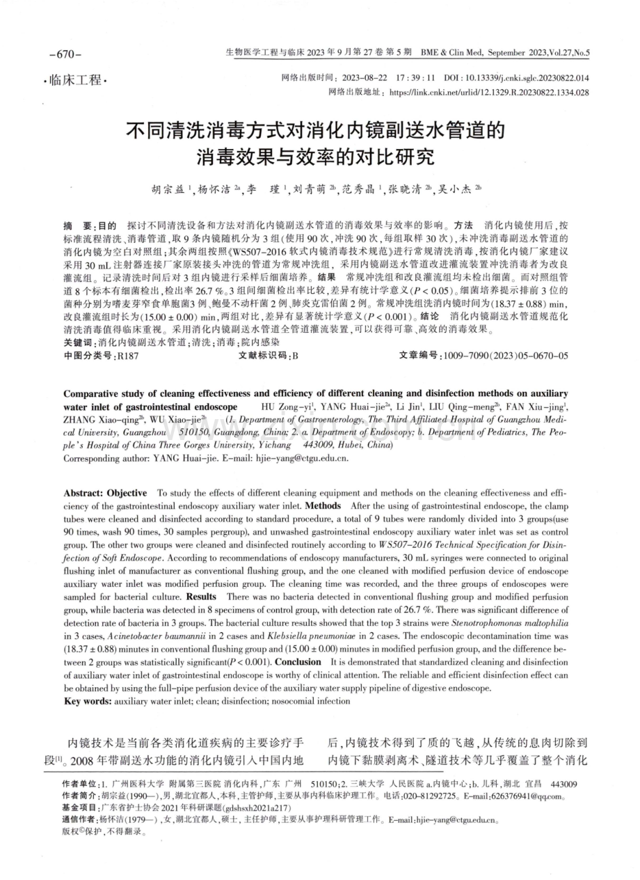 不同清洗消毒方式对消化内镜副送水管道的消毒效果与效率的对比研究.pdf_第1页