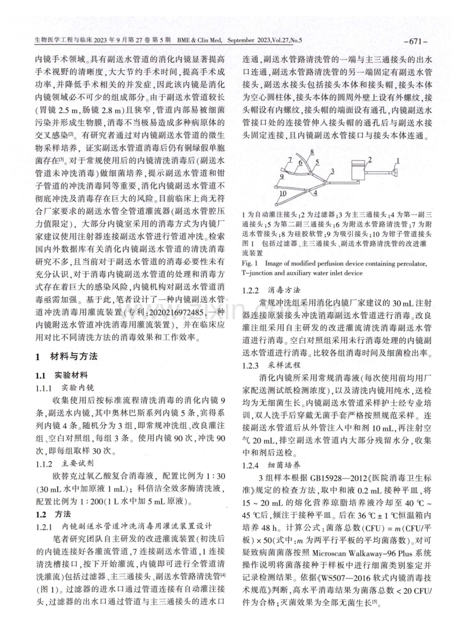 不同清洗消毒方式对消化内镜副送水管道的消毒效果与效率的对比研究.pdf_第2页