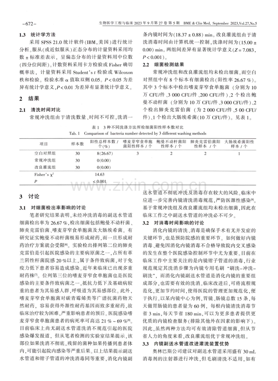 不同清洗消毒方式对消化内镜副送水管道的消毒效果与效率的对比研究.pdf_第3页