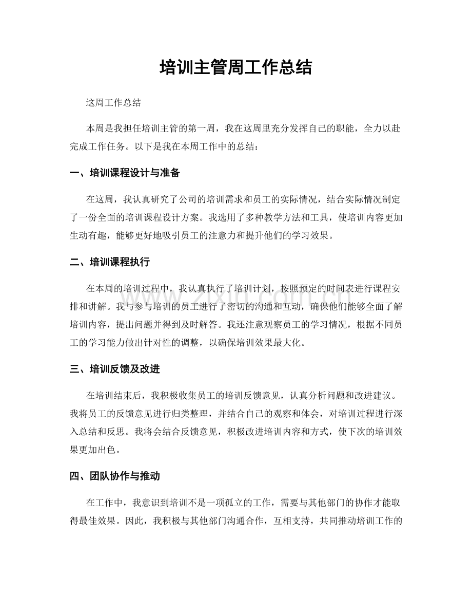 培训主管周工作总结.docx_第1页