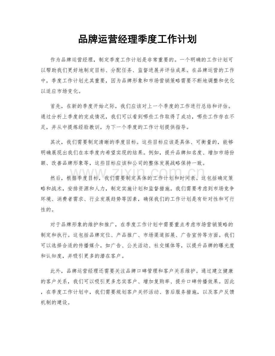 品牌运营经理季度工作计划.docx_第1页