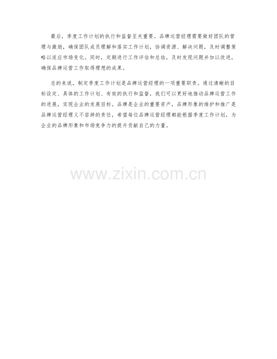 品牌运营经理季度工作计划.docx_第2页