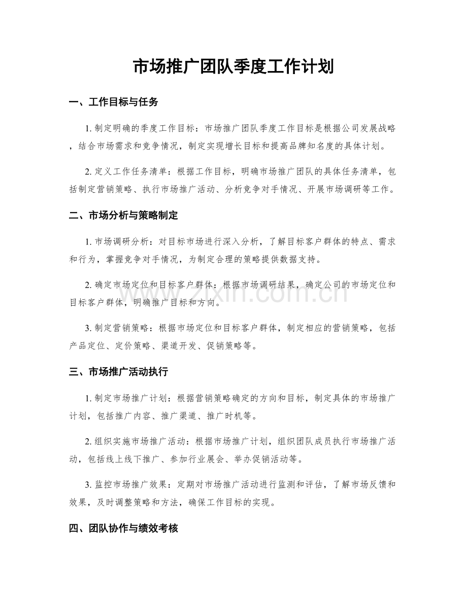 市场推广团队季度工作计划.docx_第1页