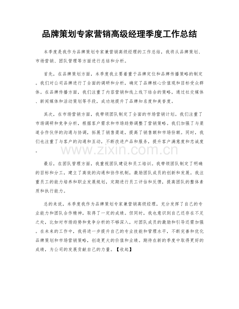 品牌策划专家营销高级经理季度工作总结.docx_第1页