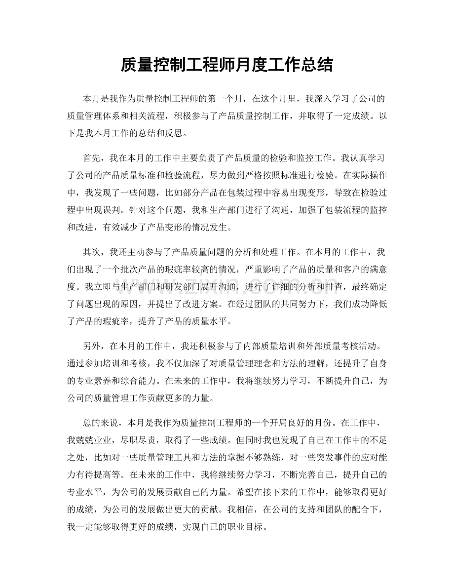 质量控制工程师月度工作总结.docx_第1页