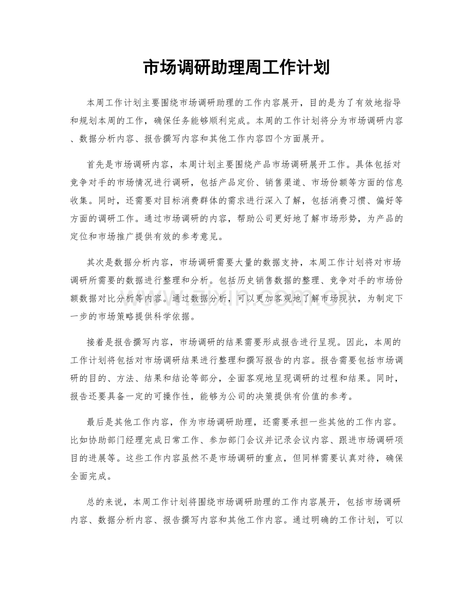 市场调研助理周工作计划.docx_第1页