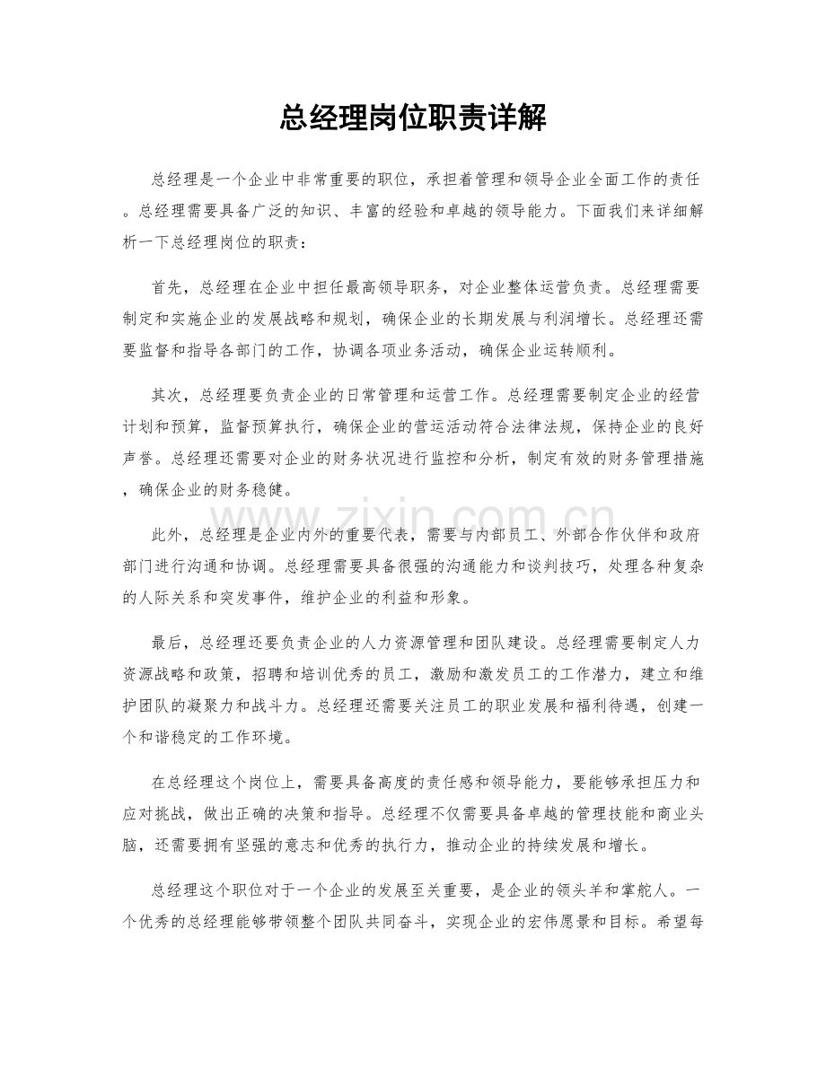 总经理岗位职责详解.docx_第1页