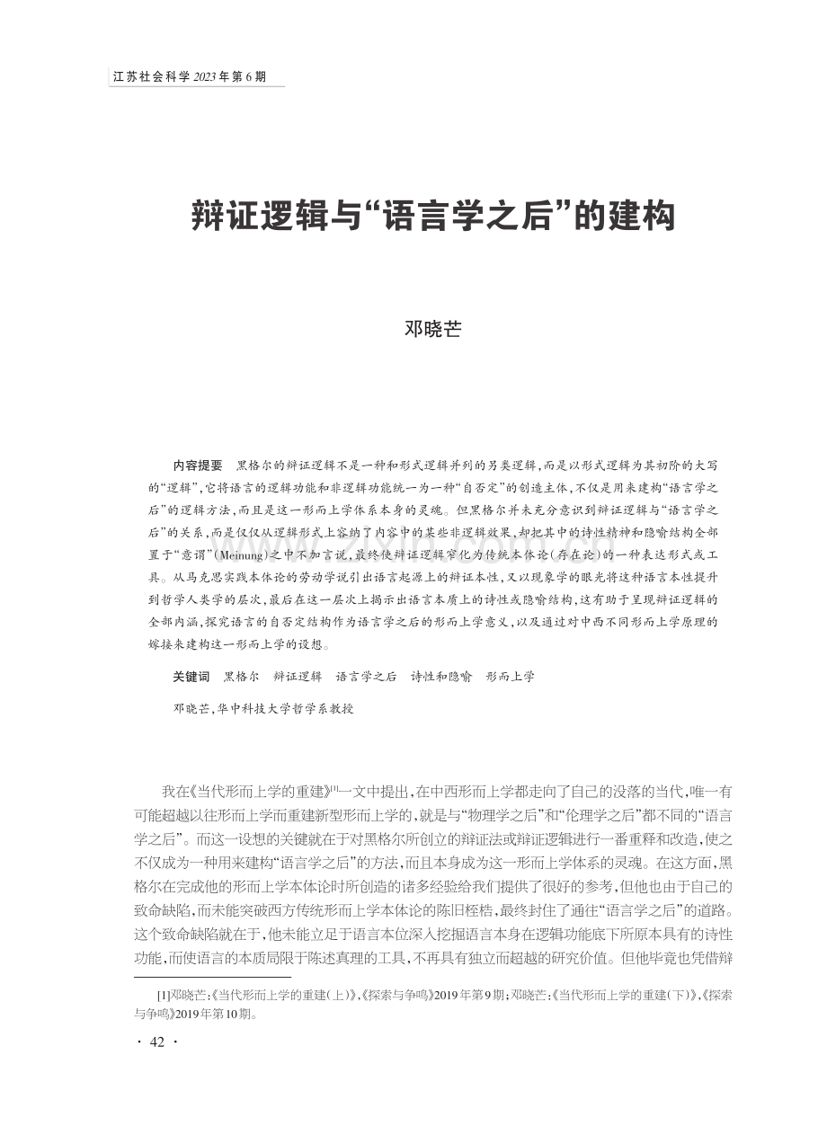 辩证逻辑与“语言学之后”的建构.pdf_第1页