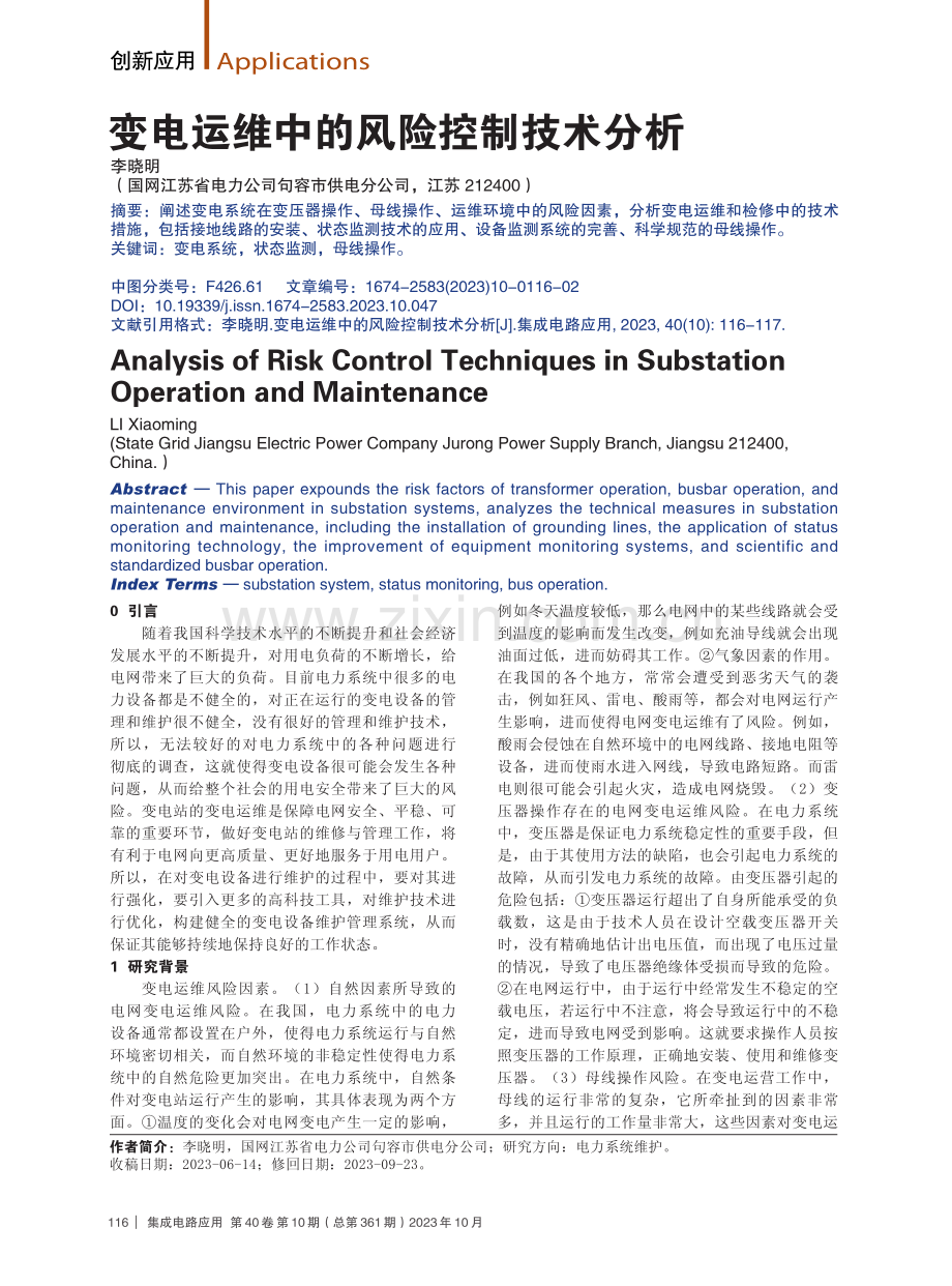 变电运维中的风险控制技术分析.pdf_第1页