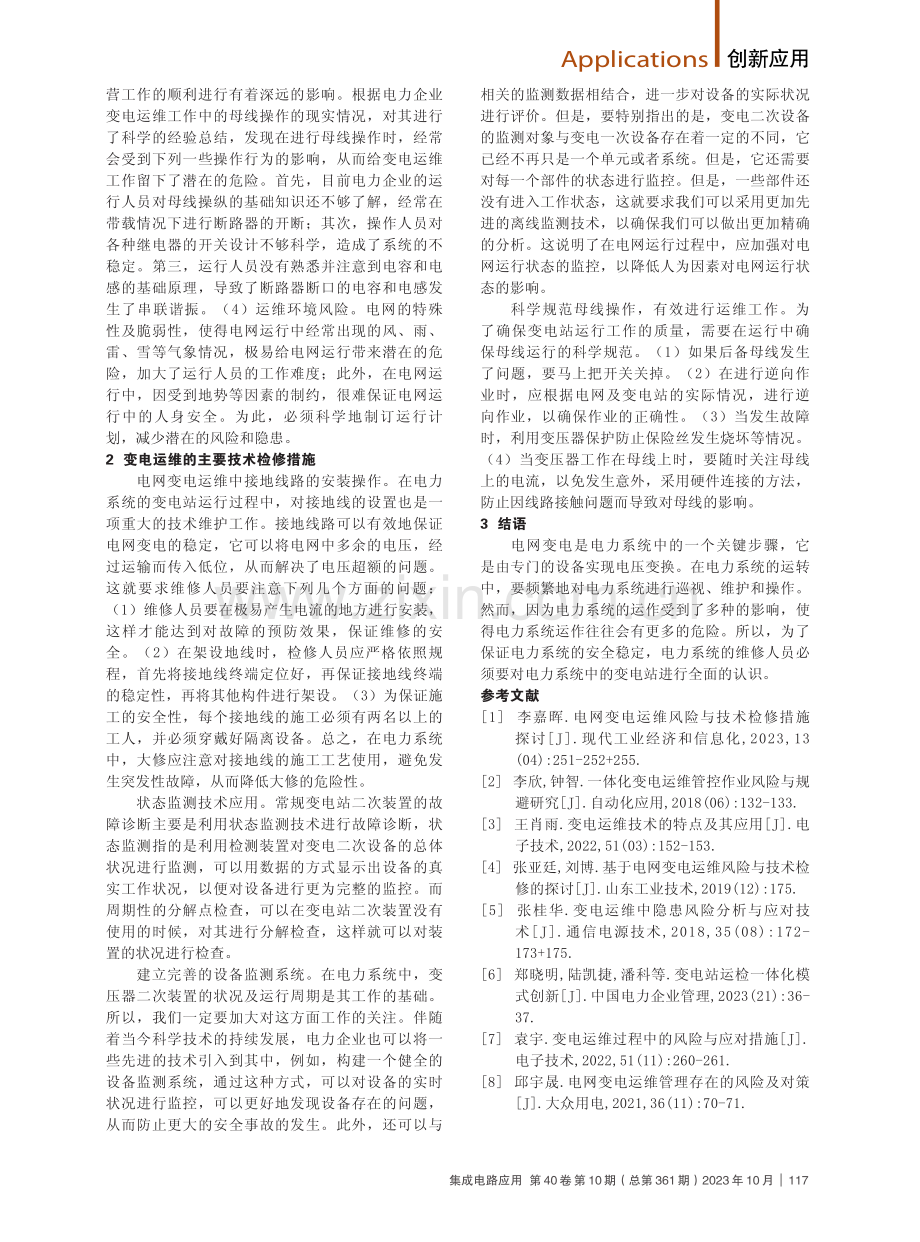 变电运维中的风险控制技术分析.pdf_第2页