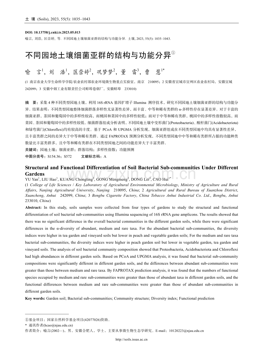 不同园地土壤细菌亚群的结构与功能分异.pdf_第1页